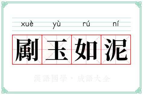 泥的成語有什麼|搜索 “ 泥 ” ，找到 51 个成语